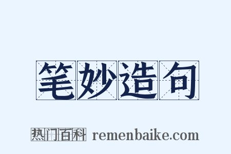 笔妙造句是什么意思的图片